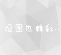 外链策略：高效构建与推广以驱动流量与搜索引擎排名