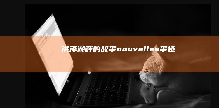 洪泽湖畔的故事 nouvelles事迹